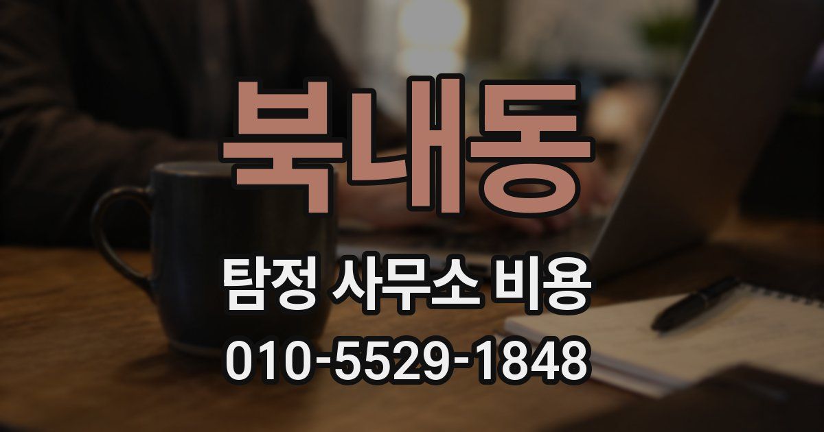 북내동 탐정 사무소 비용