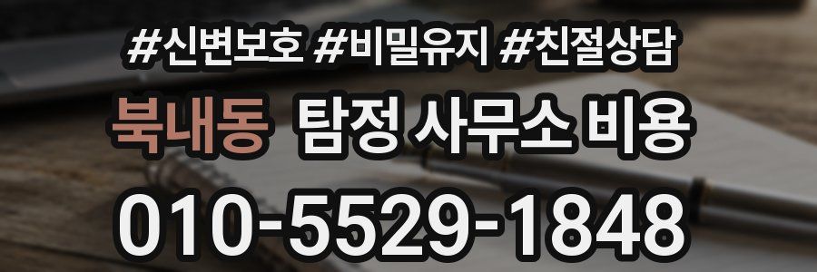 북내동 탐정 사무소 비용
