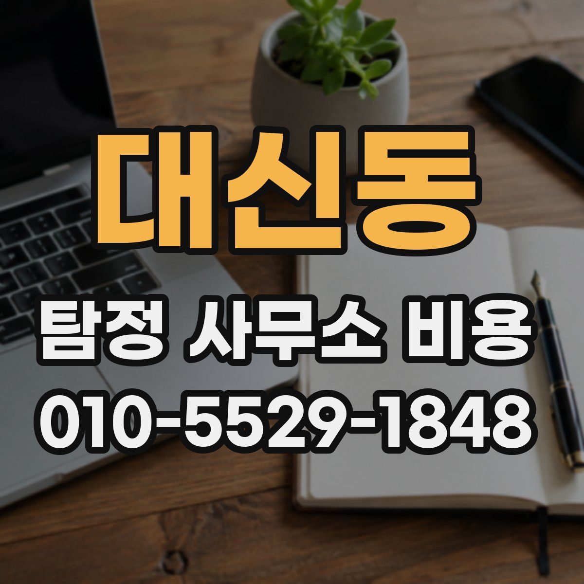 대신동 탐정 사무소 비용