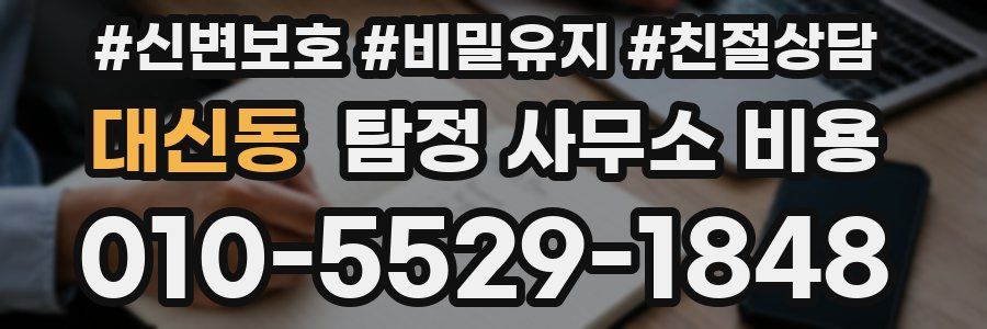대신동 탐정 사무소 비용