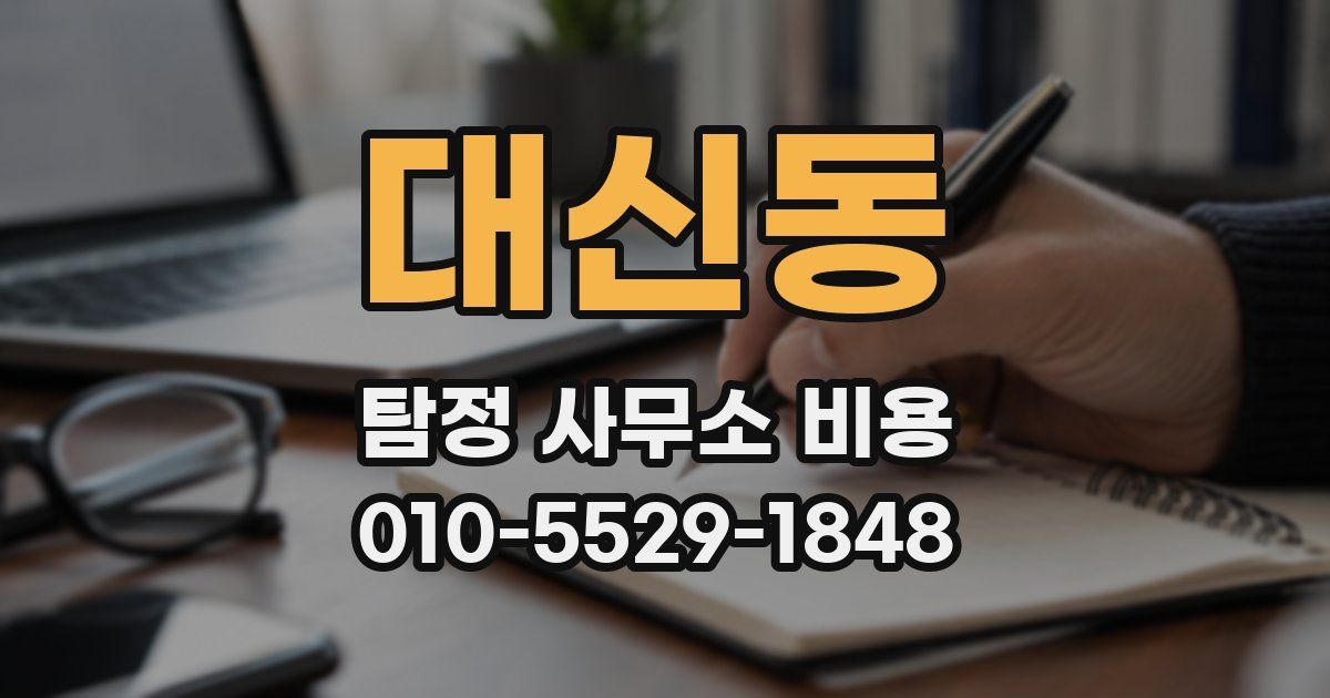 대신동 탐정 사무소 비용