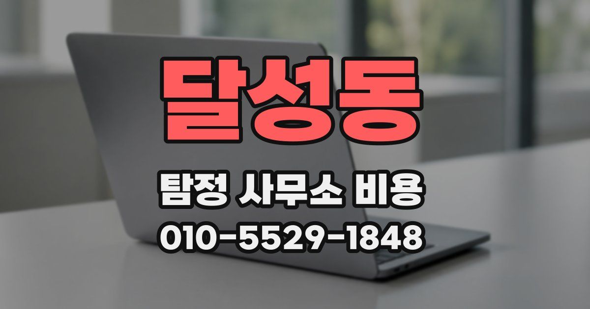 달성동 탐정 사무소 비용