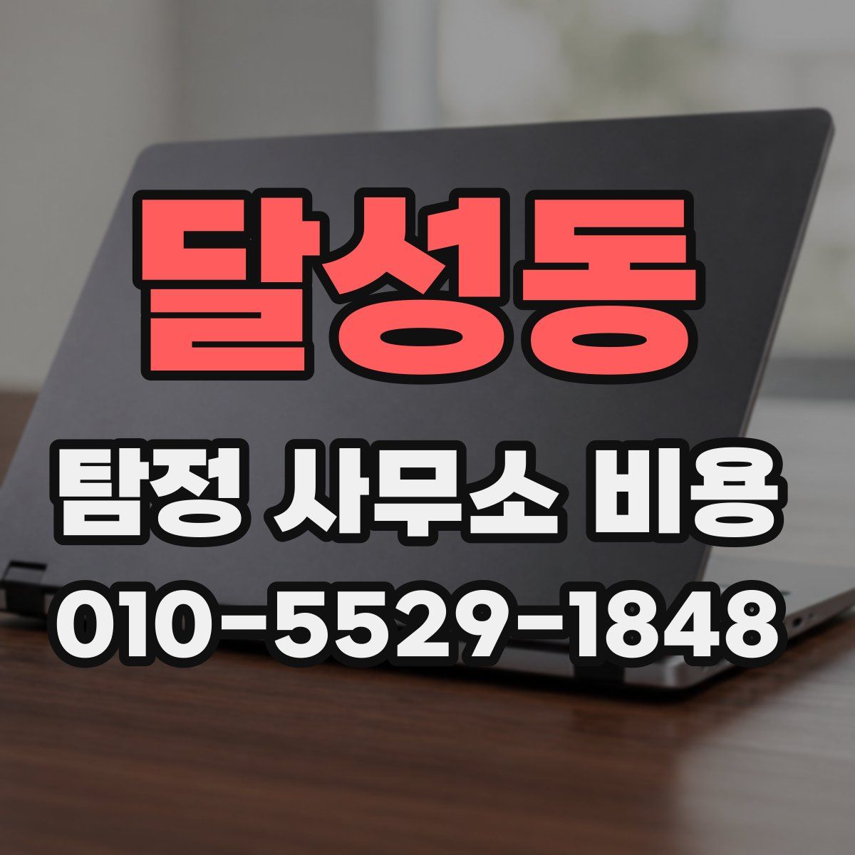 달성동 탐정 사무소 비용