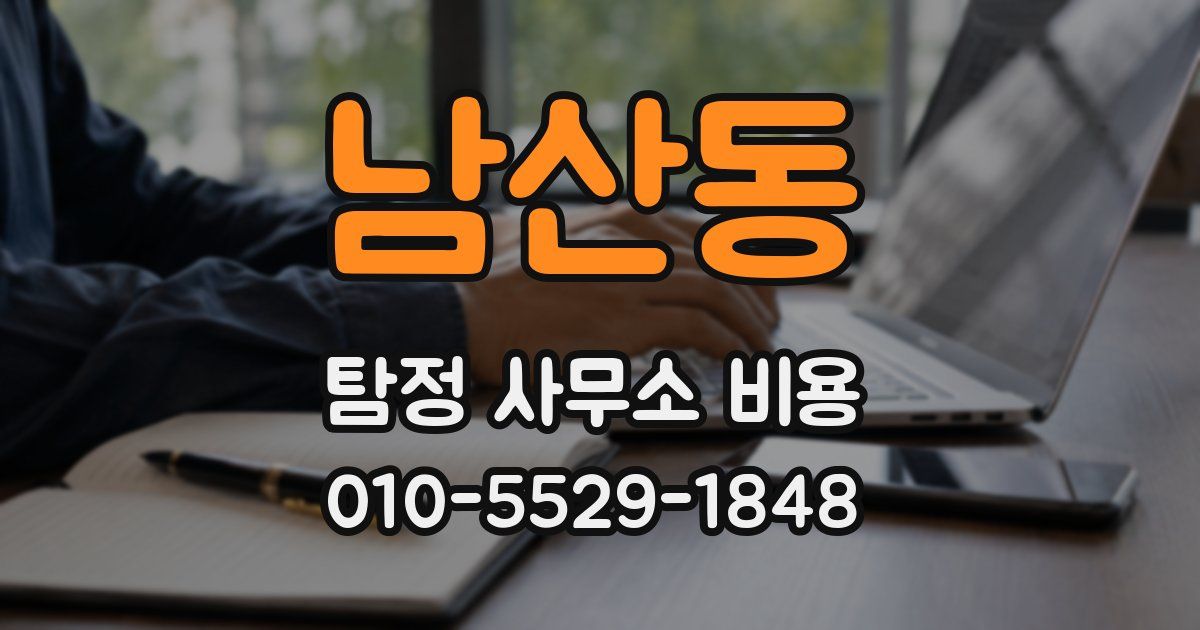 남산동 탐정 사무소 비용