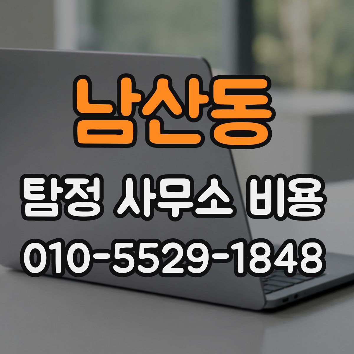 남산동 탐정 사무소 비용