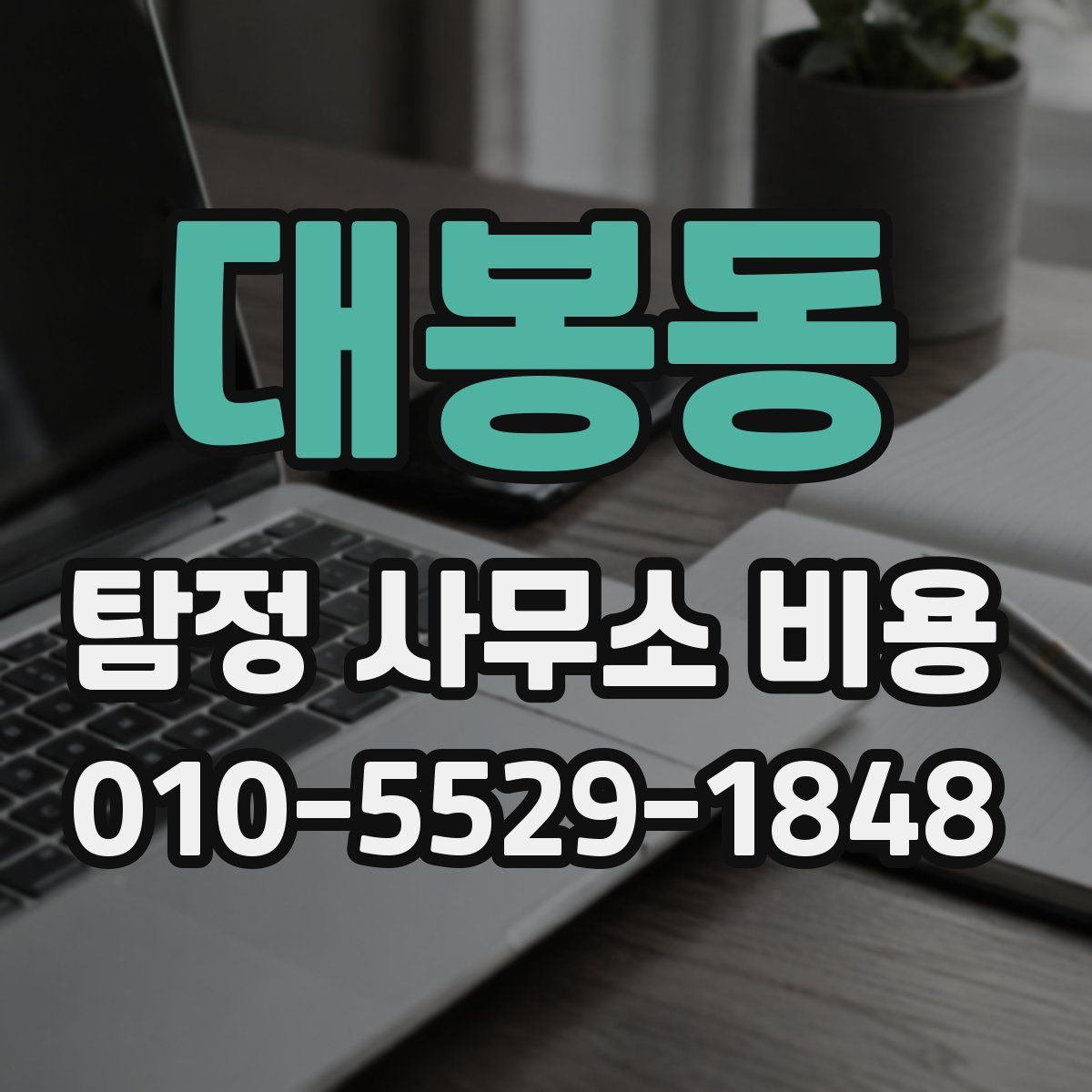 대봉동 탐정 사무소 비용
