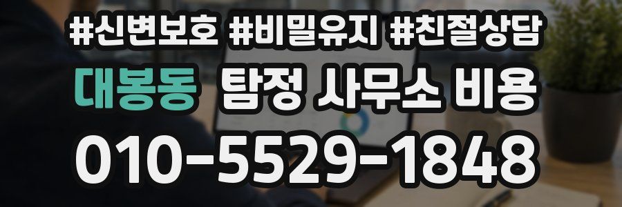 대봉동 탐정 사무소 비용