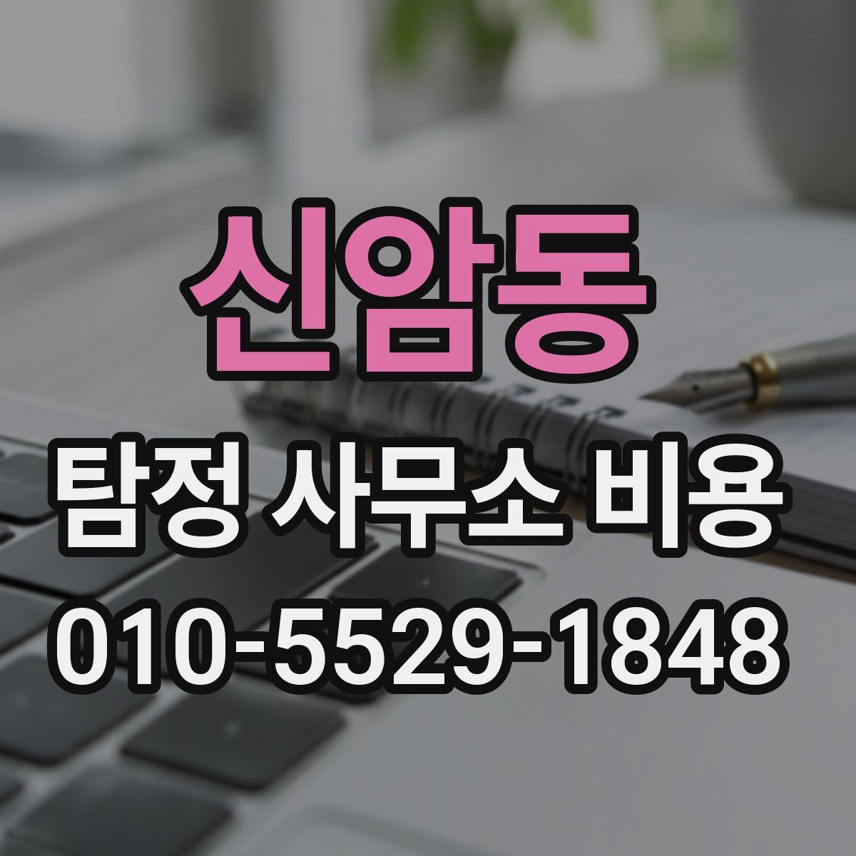 신암동 탐정 사무소 비용