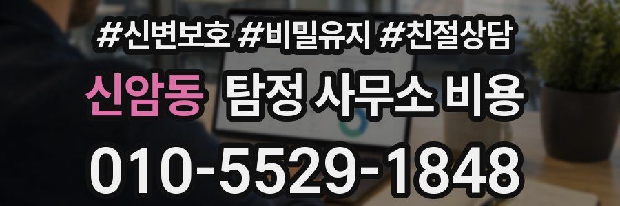 신암동 탐정 사무소 비용
