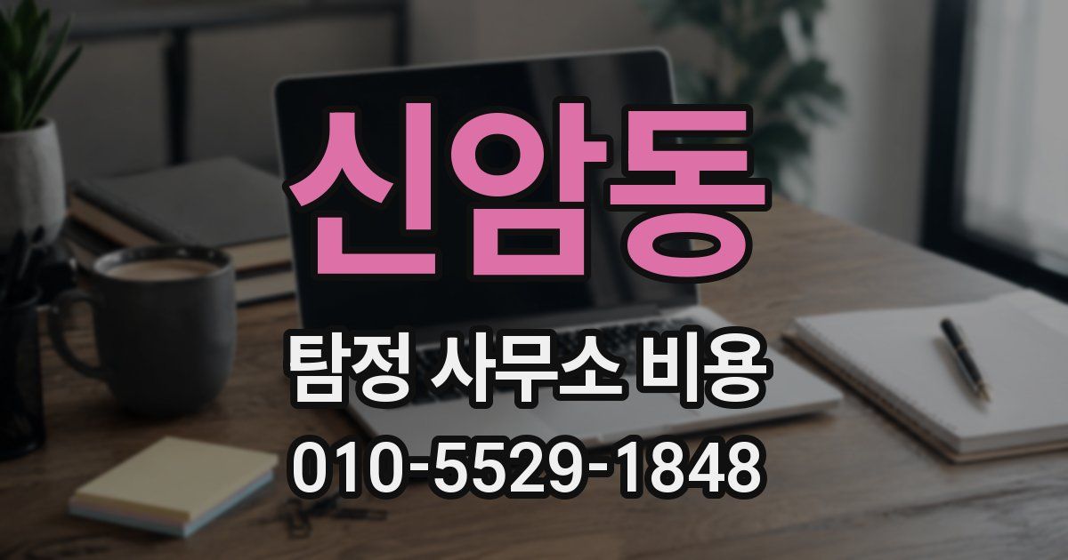 신암동 탐정 사무소 비용