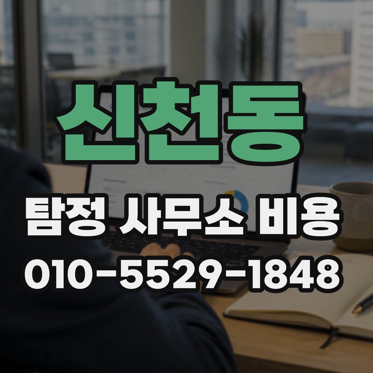 신천동 탐정 사무소 비용