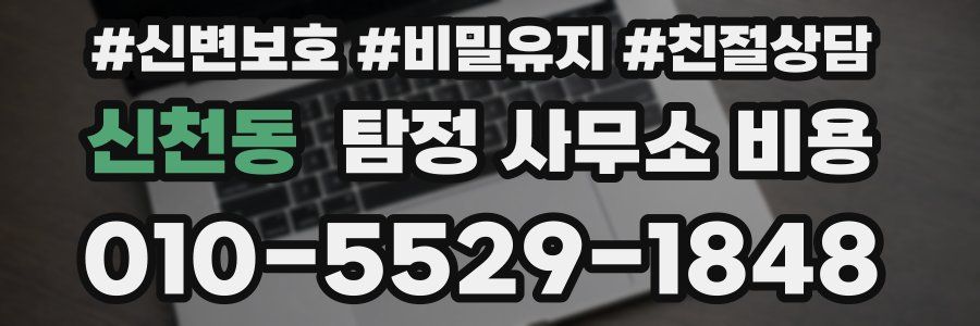 신천동 탐정 사무소 비용