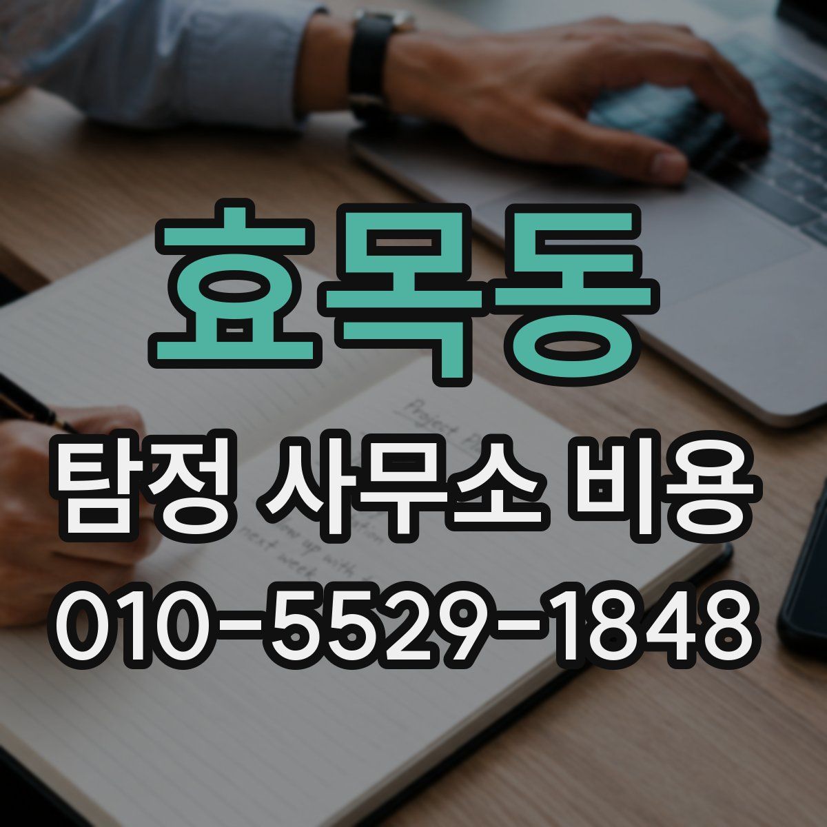 효목동 탐정 사무소 비용
