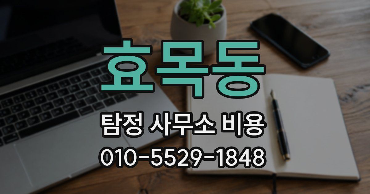 효목동 탐정 사무소 비용