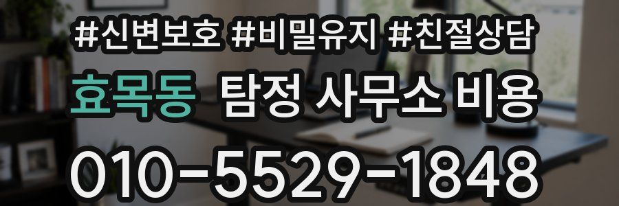 효목동 탐정 사무소 비용