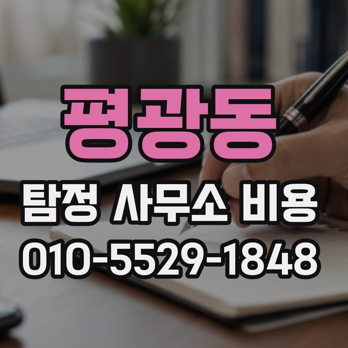 평광동 탐정 사무소 비용