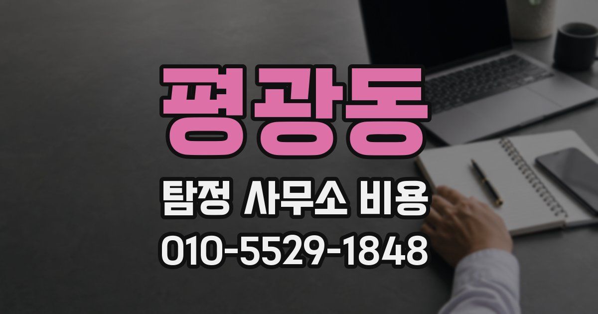 평광동 탐정 사무소 비용
