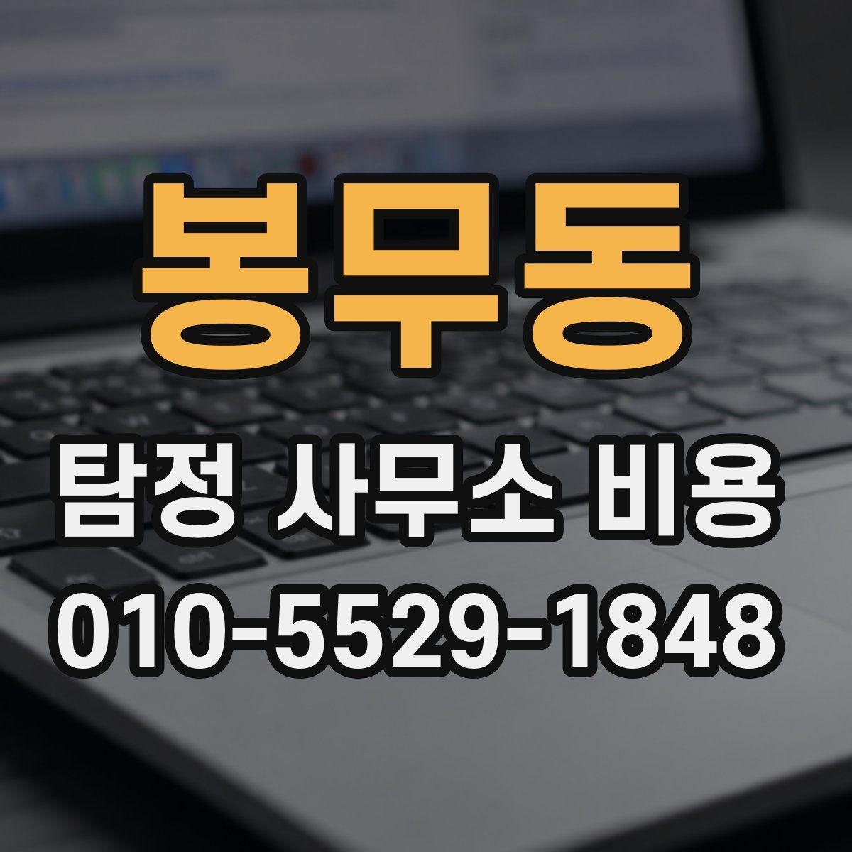 봉무동 탐정 사무소 비용 안내를 신뢰하기 위한 확인점