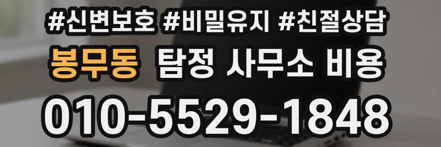 봉무동 탐정 사무소 비용