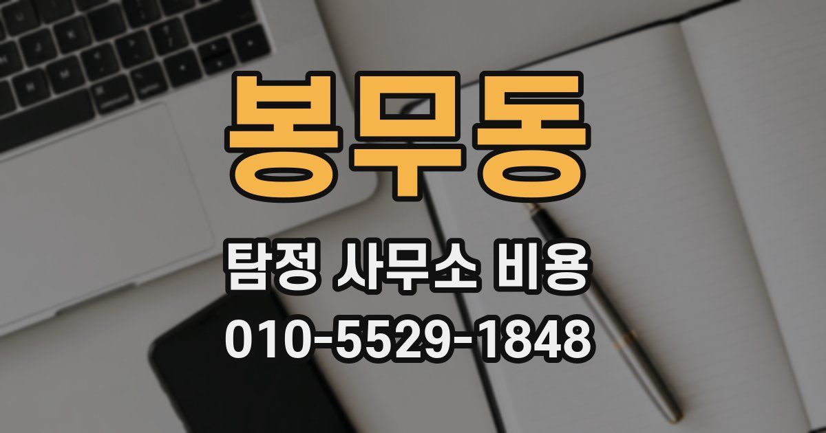 봉무동 탐정 사무소 비용