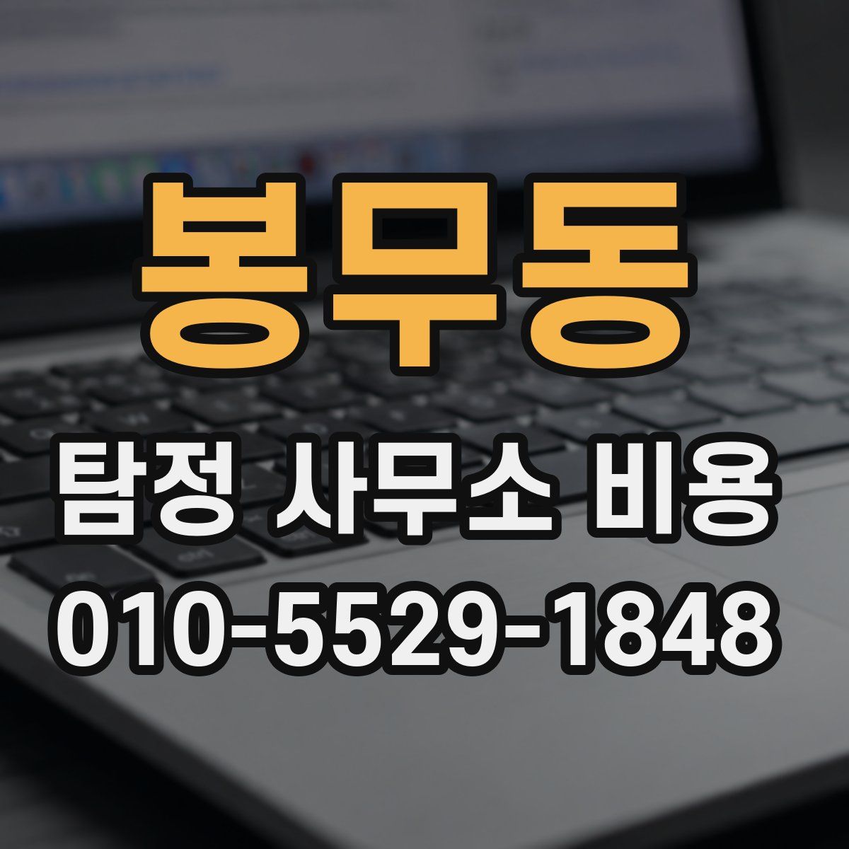 봉무동 탐정 사무소 비용