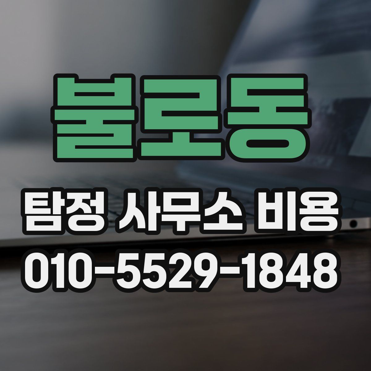 불로동 탐정 사무소 비용
