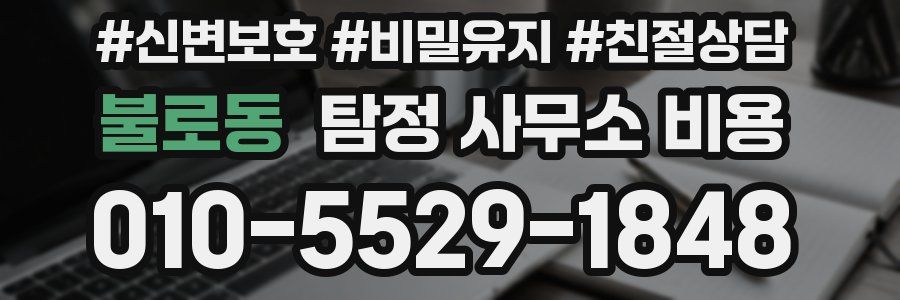 불로동 탐정 사무소 비용