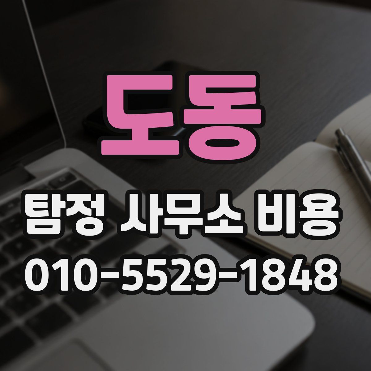 도동 탐정 사무소 비용