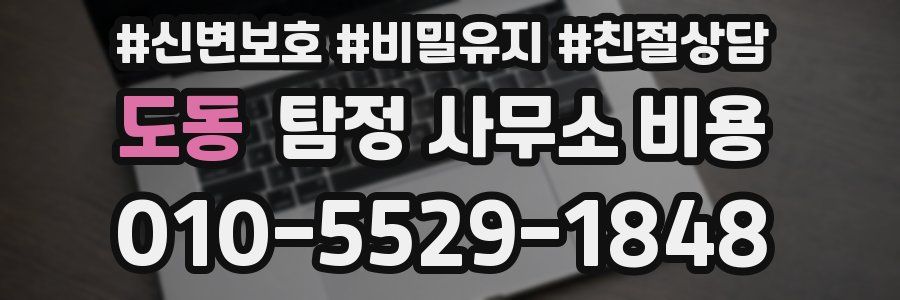 도동 탐정 사무소 비용