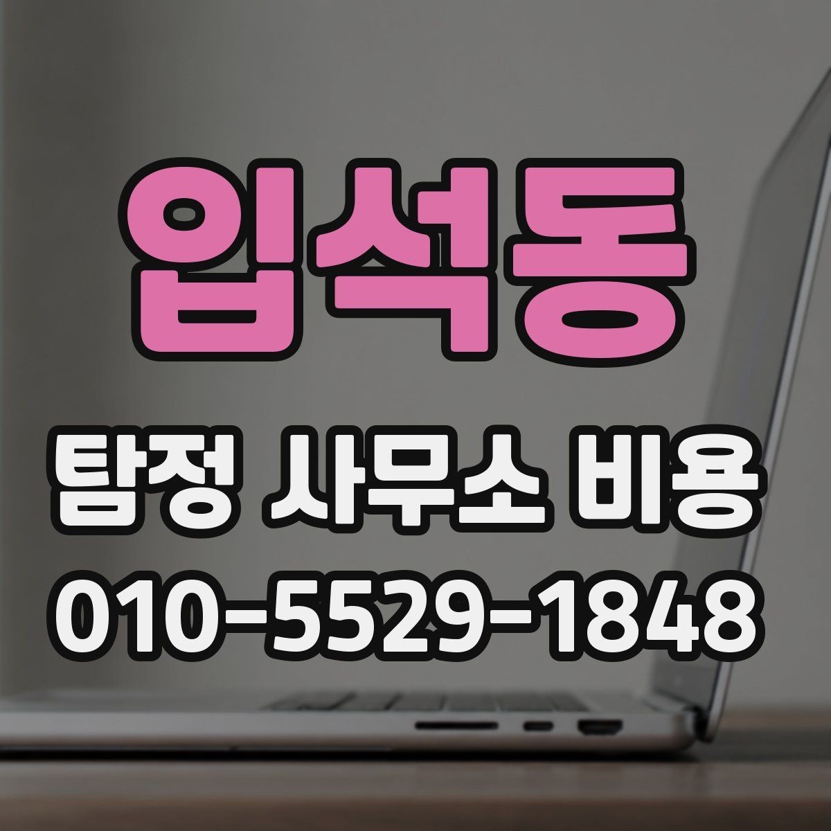 입석동 탐정 사무소 비용 안내를 이해하는 기본 순서