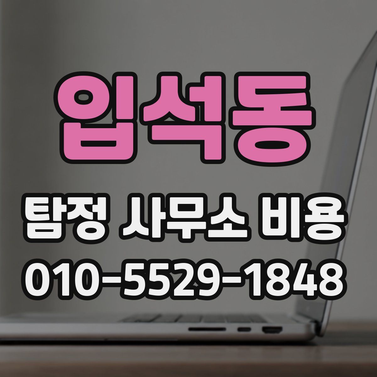 입석동 탐정 사무소 비용