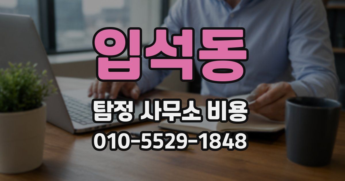 입석동 탐정 사무소 비용