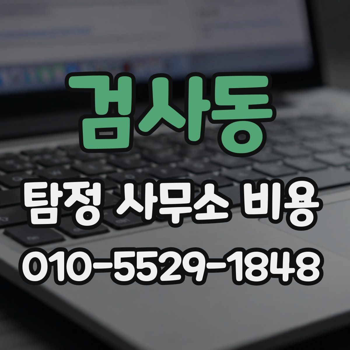 검사동 탐정 사무소 비용 안내를 보고 판단하는 방법