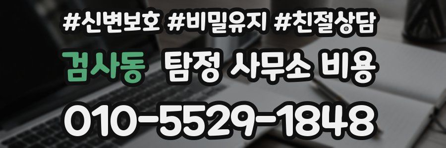 검사동 탐정 사무소 비용