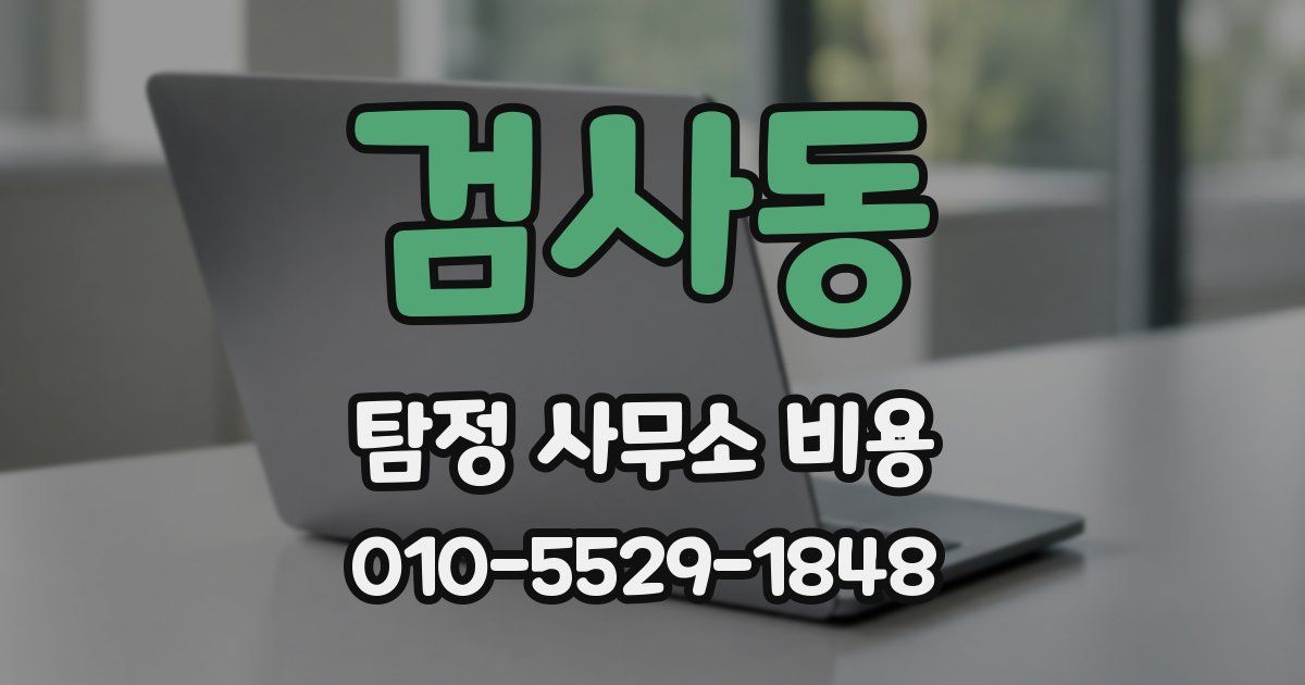 검사동 탐정 사무소 비용