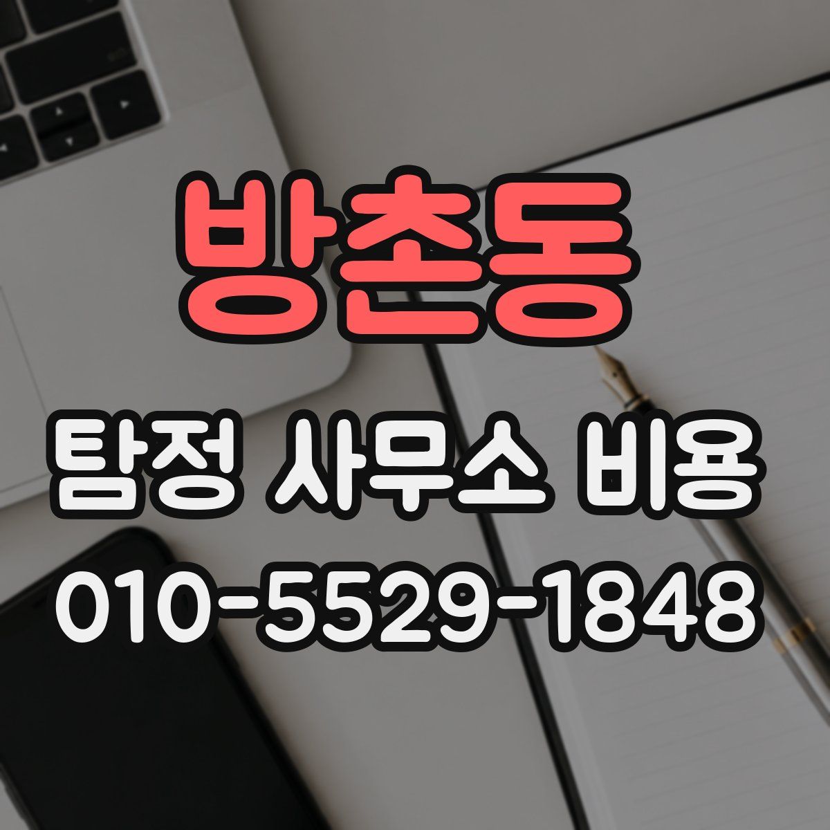 방촌동 탐정 사무소 비용