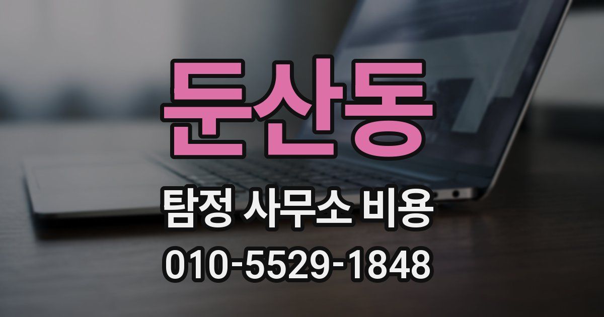 둔산동 탐정 사무소 비용