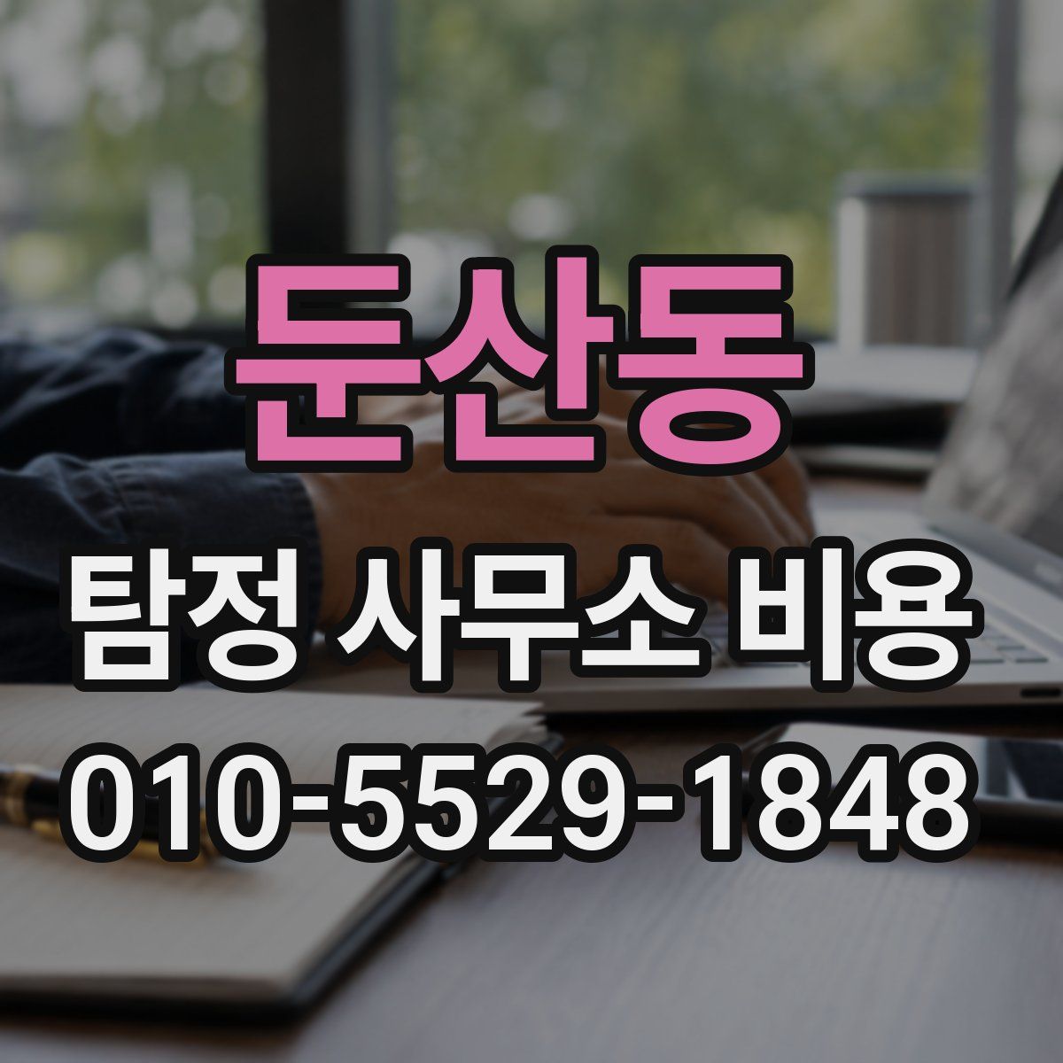 둔산동 탐정 사무소 비용