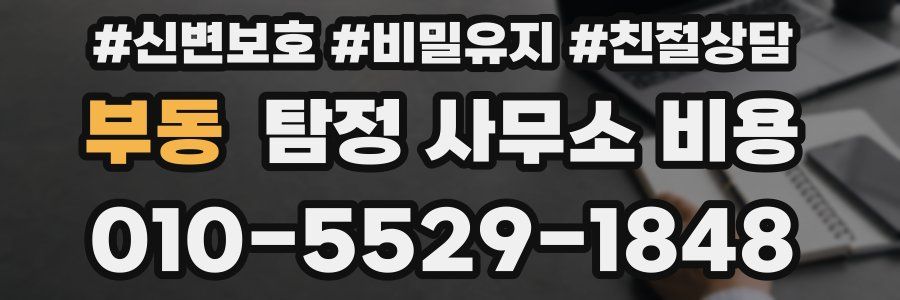 부동 탐정 사무소 비용
