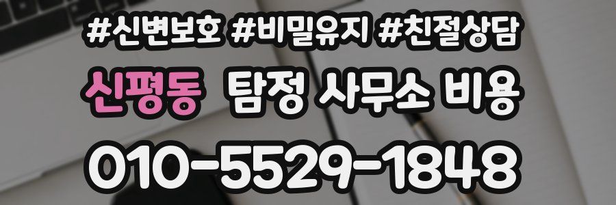 신평동 탐정 사무소 비용