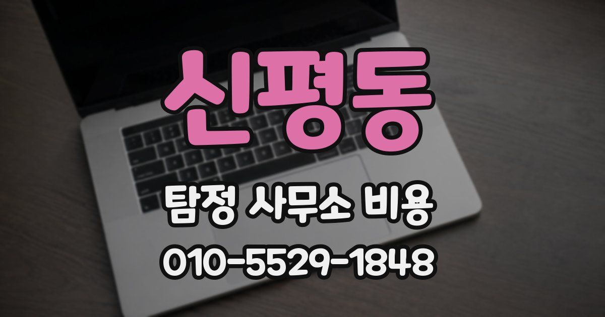 신평동 탐정 사무소 비용