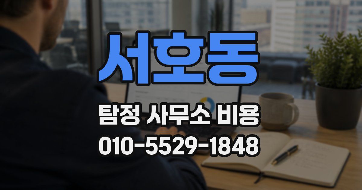 서호동 탐정 사무소 비용