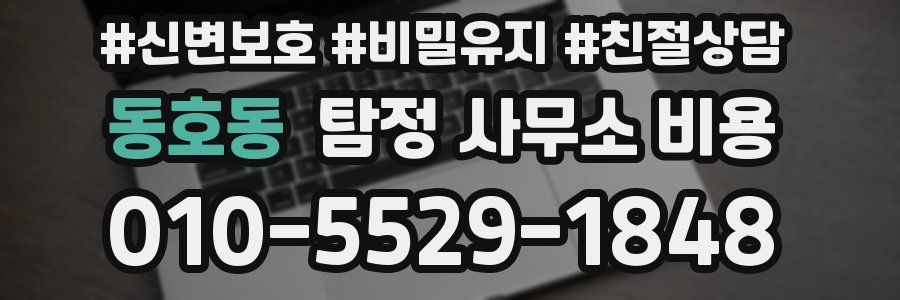 동호동 탐정 사무소 비용