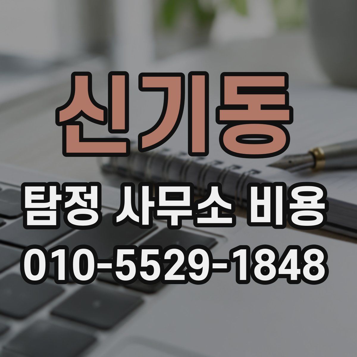 신기동 탐정 사무소 비용