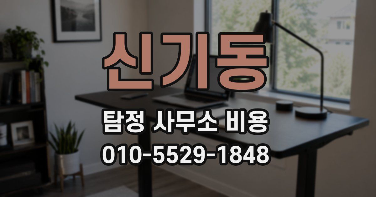신기동 탐정 사무소 비용
