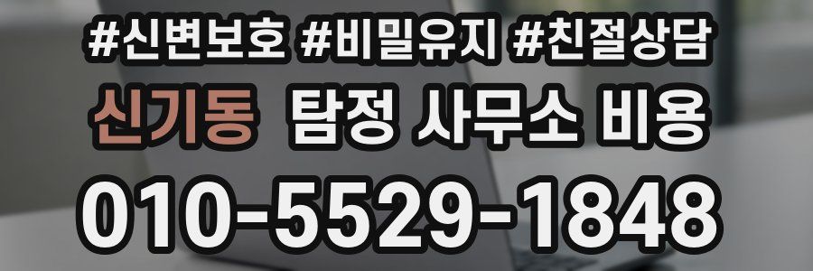 신기동 탐정 사무소 비용