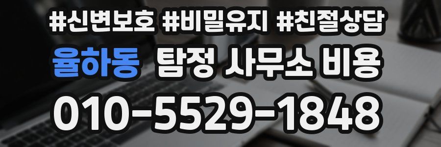 율하동 탐정 사무소 비용