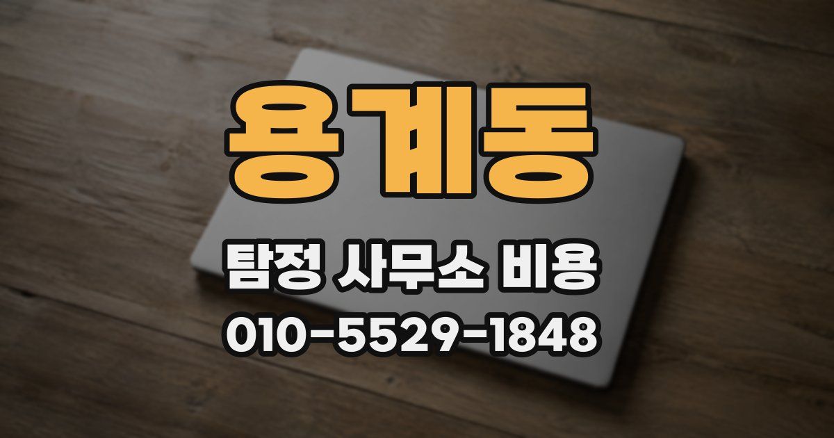 용계동 탐정 사무소 비용