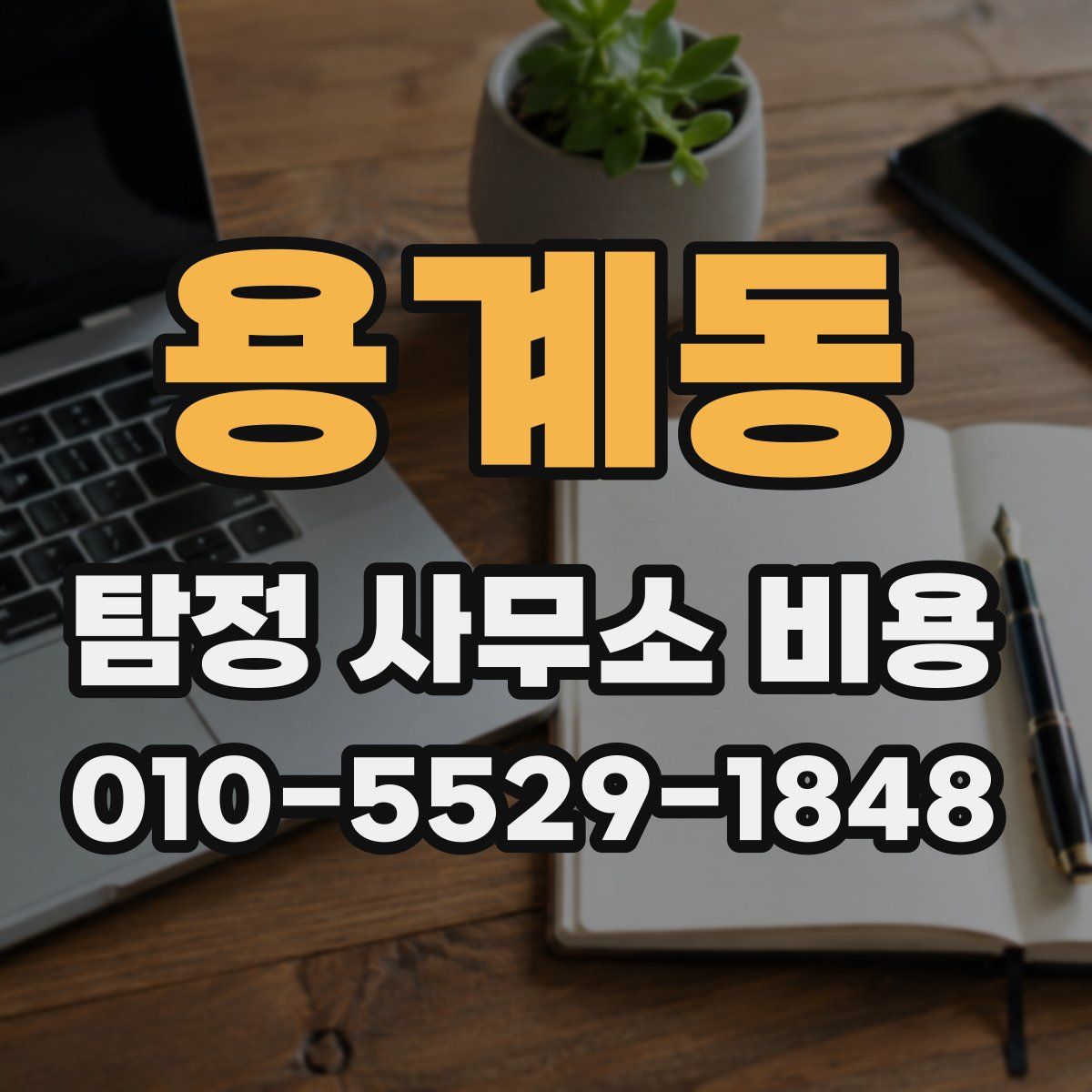 용계동 탐정 사무소 비용