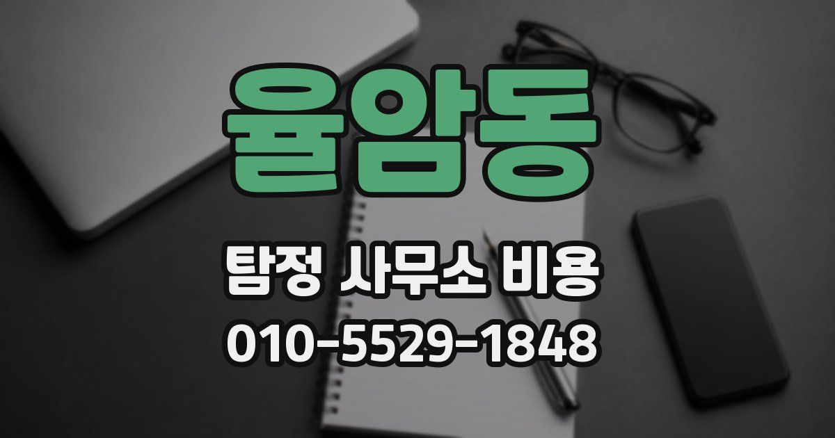 율암동 탐정 사무소 비용